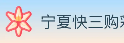 宁夏快三购彩平台 Logo